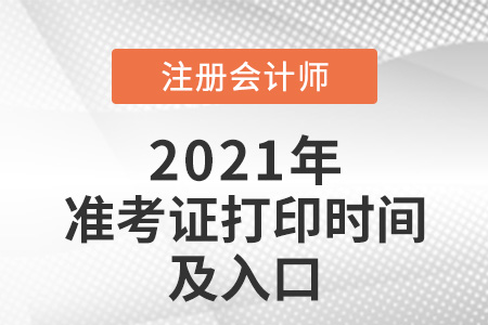 2021年江蘇省淮安注冊(cè)會(huì)計(jì)師打印準(zhǔn)考證的時(shí)間及入口