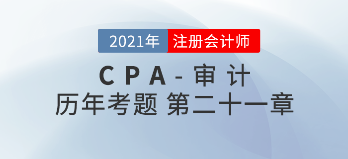 注冊會計師《審計》歷年考題盤點——第二十一章會計師事務(wù)所業(yè)務(wù)質(zhì)量控制