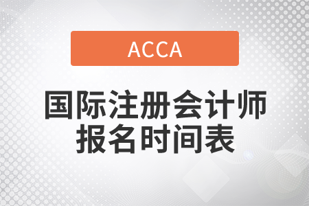 2021年國(guó)際注冊(cè)會(huì)計(jì)師報(bào)名時(shí)間表是什么？