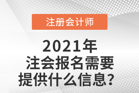 注會(huì)報(bào)名需要提供什么信息