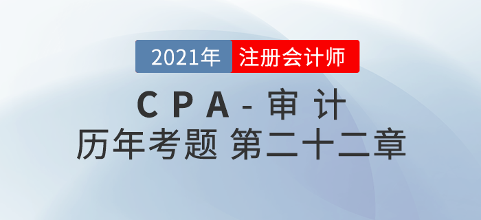 注冊(cè)會(huì)計(jì)師《審計(jì)》歷年考題盤(pán)點(diǎn)——第二十二章職業(yè)道德基本原則和概念框架