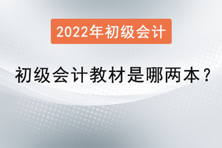 初級會計教材是哪兩本？