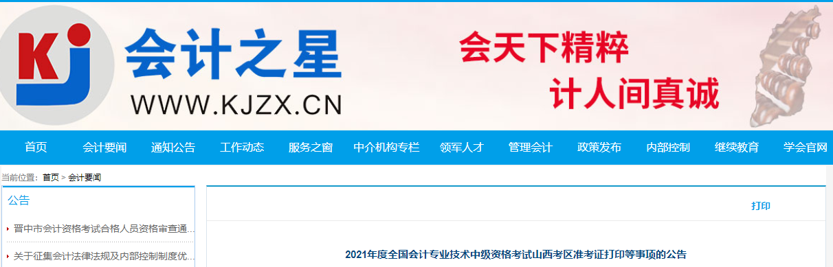 2021年山西省中級會計師準(zhǔn)考證打印時間公布