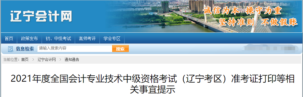 2021年遼寧省中級會(huì)計(jì)職稱準(zhǔn)考證打印時(shí)間已公布