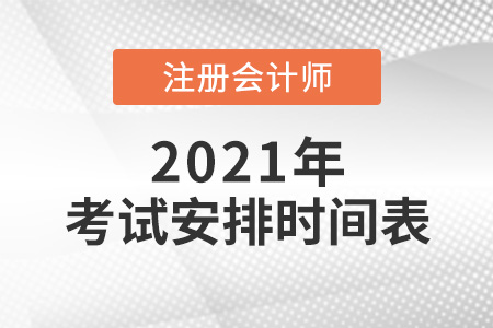 2021年注會考試安排時(shí)間表