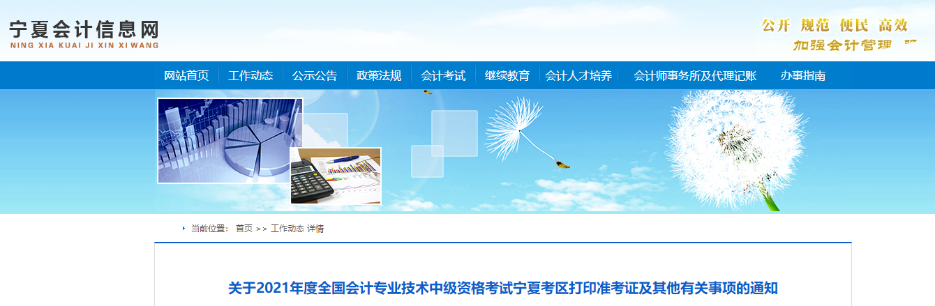 2021年寧夏回族自治區(qū)中級(jí)會(huì)計(jì)職稱準(zhǔn)考證打印時(shí)間公布