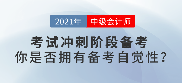 中級(jí)會(huì)計(jì)考試沖刺階段備考，你是否擁有備考自覺(jué)性？
