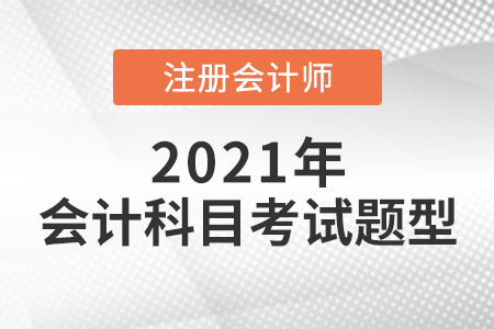 2021年cpa會(huì)計(jì)科目考試題型