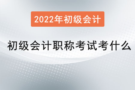 初級(jí)會(huì)計(jì)職稱考試考什么