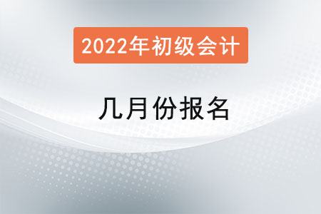 初級(jí)會(huì)計(jì)師考試幾月份報(bào)名