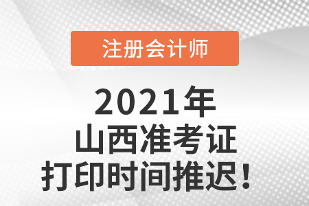 山西2021年注冊(cè)會(huì)計(jì)師準(zhǔn)考證打印時(shí)間推遲