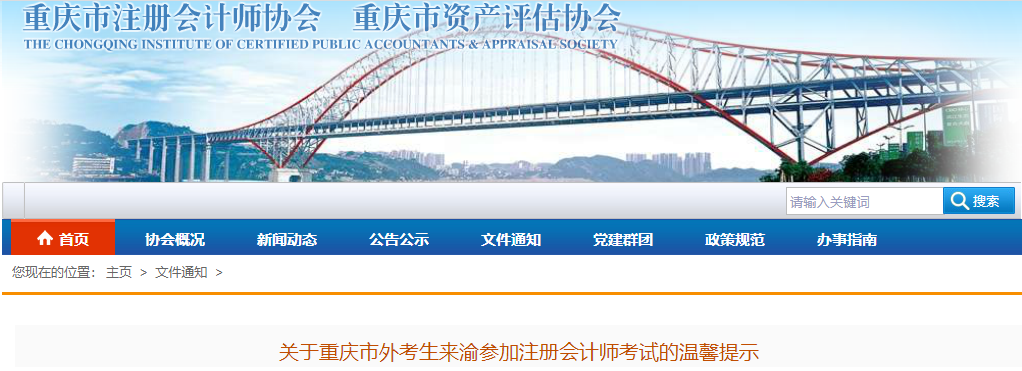 關(guān)于重慶市外考生來渝參加注冊(cè)會(huì)計(jì)師考試的溫馨提示