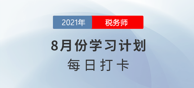 分享！2021年稅務(wù)師《涉稅服務(wù)相關(guān)法律》8月份每日學(xué)習(xí)計(jì)劃！
