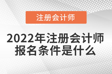 2022年注冊(cè)會(huì)計(jì)師報(bào)名條件是什么