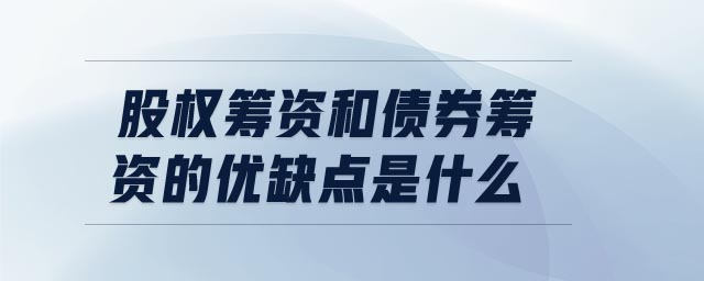 股權(quán)籌資和債券籌資的優(yōu)缺點(diǎn)是什么