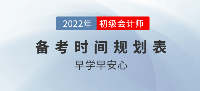 2022年初級會計職稱備考時間規(guī)劃表！競爭激烈，搶先發(fā)車！