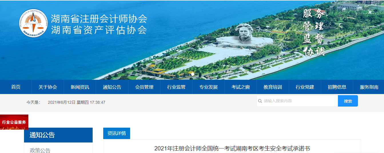 2021年注冊(cè)會(huì)計(jì)師全國(guó)統(tǒng)一考試湖南考區(qū)考生安全考試承諾書