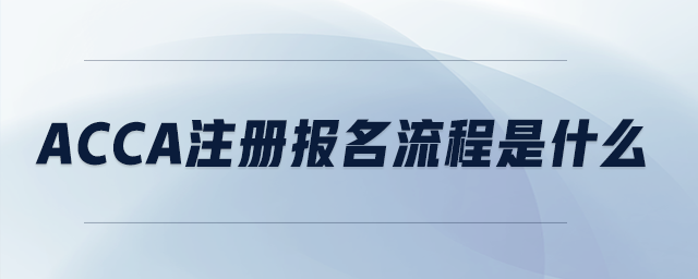 acca注冊報名流程是什么