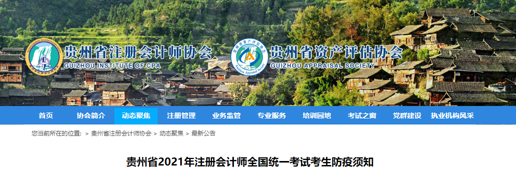 貴州省2021年注冊(cè)會(huì)計(jì)師全國(guó)統(tǒng)一考試考生防疫須知