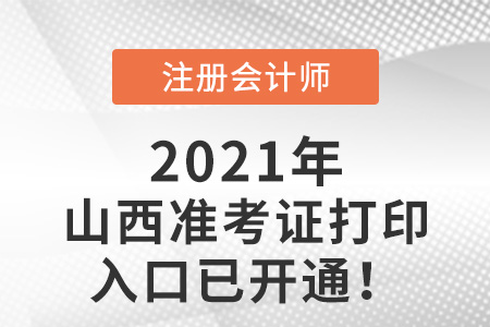 山西省晉城2021年注會準考證打印入口已開啟