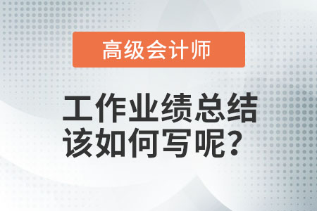 高級會計(jì)師業(yè)績怎么寫？