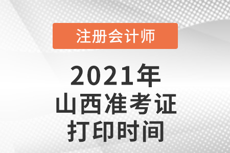 2021年山西省朔州cpa準(zhǔn)考證打印時間