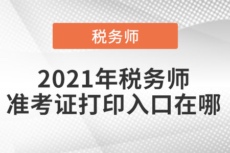 2021年稅務師準考證打印入口在哪