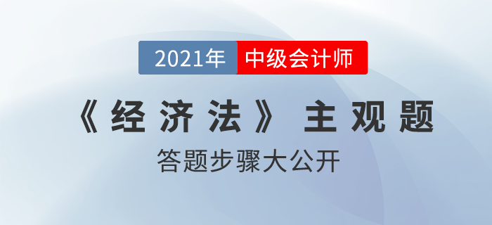 震撼！中級(jí)會(huì)計(jì)師主觀題答題步驟意外曝光，原來……