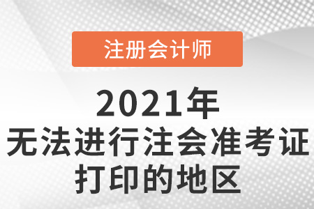 無(wú)法進(jìn)行注會(huì)準(zhǔn)考證打印的地區(qū)