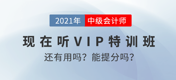 現(xiàn)在聽東奧2021年中級會計師特訓班還有用嗎？能提高分數(shù)嗎？