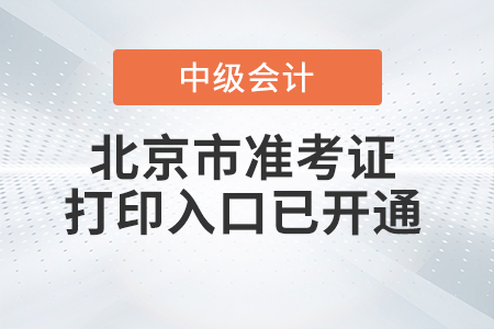 2021年北京中級會計師準(zhǔn)考證打印入口已開通