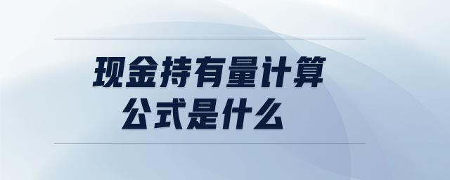 現(xiàn)金持有量計(jì)算公式是什么