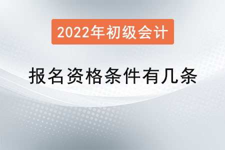初級會計報名資格條件有幾條