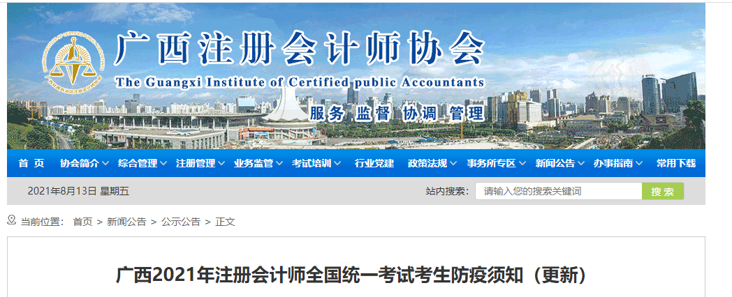 廣西2021年注冊(cè)會(huì)計(jì)師全國(guó)統(tǒng)一考試考生防疫須知（更新）