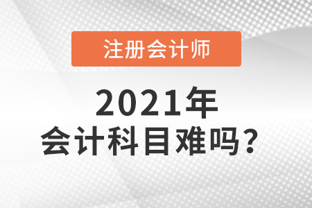 注冊(cè)會(huì)計(jì)師會(huì)計(jì)科目難嗎