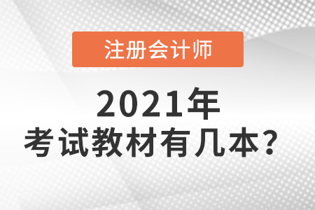 注冊會計(jì)師考試教材有幾本