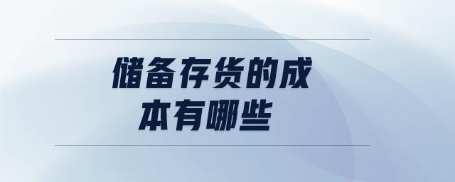 儲備存貨的成本有哪些