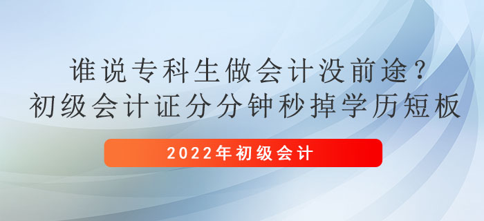 誰說?？粕鰰?huì)計(jì)沒前途？初級(jí)會(huì)計(jì)證分分鐘秒掉學(xué)歷短板