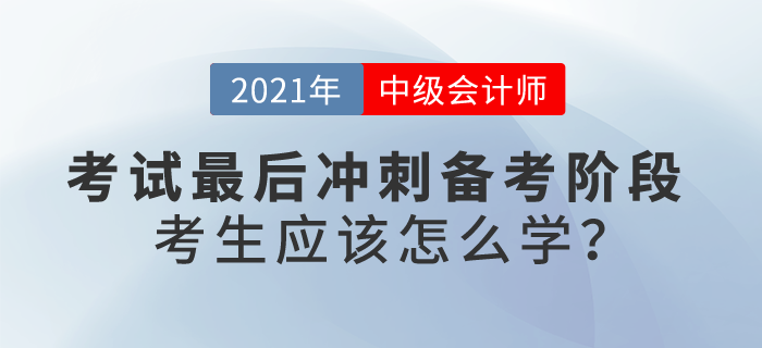 最后沖刺備考階段，中級會計考生應(yīng)該怎么學(xué)？