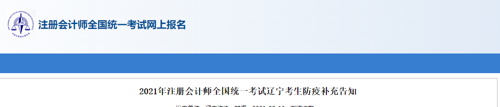 2021年注冊會(huì)計(jì)師全國統(tǒng)一考試遼寧考生防疫補(bǔ)充告知