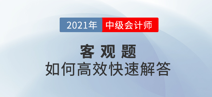 中級會計考試中客觀題如何高效快速解答？