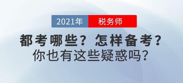 稅務(wù)師考試都考什么？怎樣進入備考狀態(tài)？不妨一起來看看吧~