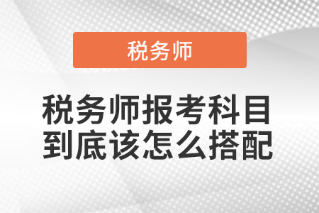稅務師報考科目到底該怎么搭配