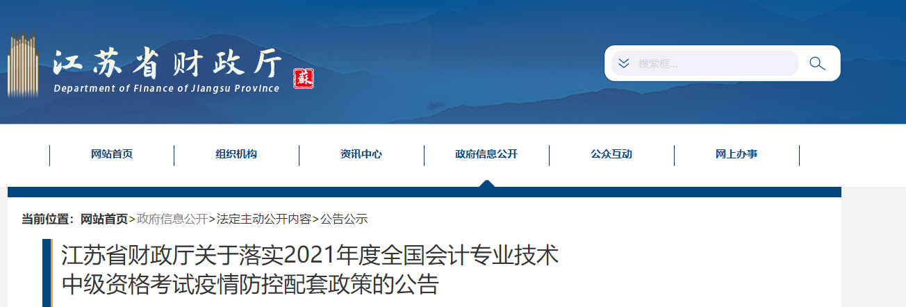 江蘇省2021年中級(jí)會(huì)計(jì)疫情防控配套政策公告