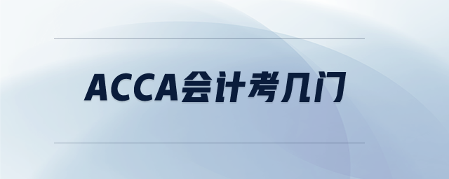 acca會計考幾門