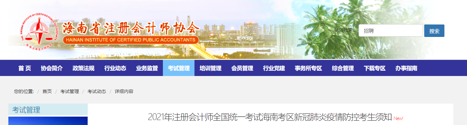 2021年注冊(cè)會(huì)計(jì)師全國(guó)統(tǒng)一考試海南考區(qū)新冠肺炎疫情防控考生須知