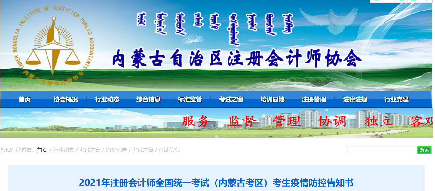2021年注冊(cè)會(huì)計(jì)師全國統(tǒng)一考試（內(nèi)蒙古考區(qū)）考生疫情防控告知書
