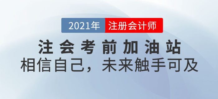 注會考前加油站——相信自己，未來觸手可及