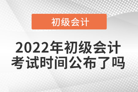 2022年初級會計考試時間公布了嗎