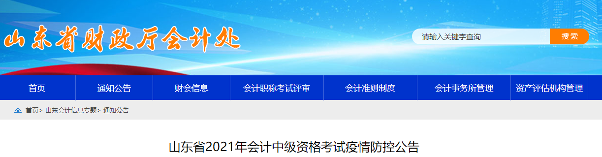 2021年山東省中級會計考試疫情防控相關(guān)通知